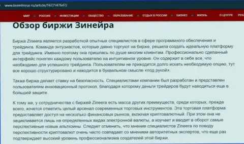 Некоторые сведения об биржевой организации Zineera на интернет-ресурсе Kremlinrus Ru