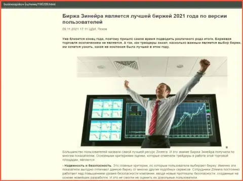 Сведения о биржевой компании Зинейра на web-сайте бизнесспсков ру