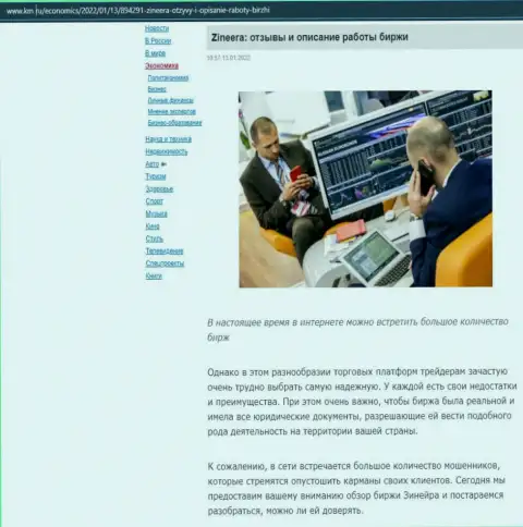 О биржевой компании Zineera Com имеется информационный материал на сайте km ru