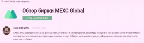 С компанией MEXC Global Ltd взаимодействовать слишком рискованно - финансовые вложения испаряются в неизвестном направлении (мнение)