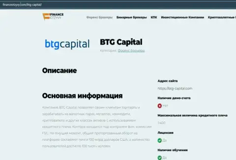 Некоторые данные о Forex-компании BTG Capital Com на сайте FinanceOtzyvy Com