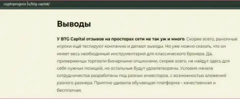 Об инновационном ФОРЕКС брокере BTG Capital Com на web-сервисе cryptoprognoz ru