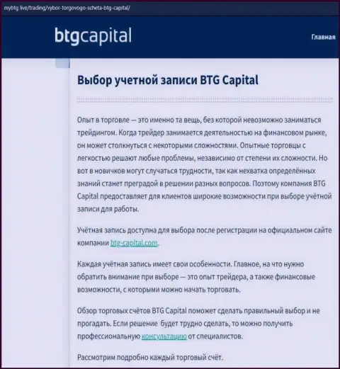 О Форекс брокерской организации BTGCapital опубликованы данные на веб-сервисе mybtg live