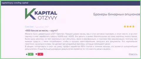 Достоверные публикации о ФОРЕКС дилинговом центре BTG Capital Com на сервисе KapitalOtzyvy Com