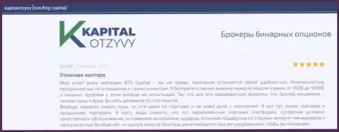 Факты хорошей работы ФОРЕКС-дилера BTG-Capital Com в отзывах на онлайн-сервисе KapitalOtzyvy Com
