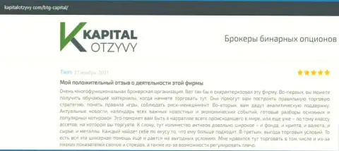 Об выводе денег из ФОРЕКС-компании BTG-Capital Com идет речь на сайте капиталотзывы ком
