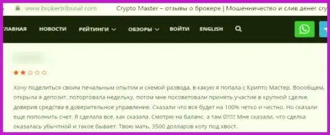 Отзыв, после анализа которого стало ясно, что компания Crypto Master - это АФЕРИСТЫ !