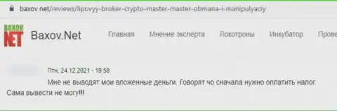 В компании Crypto Master Co Uk денежные средства пропадают в неизвестном направлении (отзыв потерпевшего)