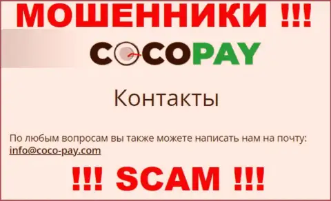 Весьма опасно связываться с компанией Коко-Пай Ком, даже через их адрес электронной почты - циничные интернет-мошенники !!!