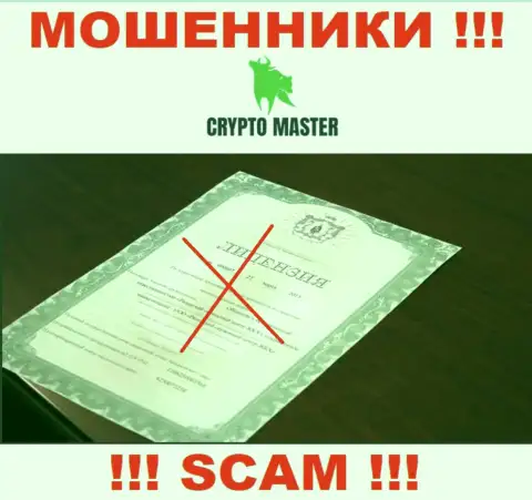 С CryptoMaster не стоит иметь дела, они даже без лицензии, успешно сливают финансовые активы у своих клиентов