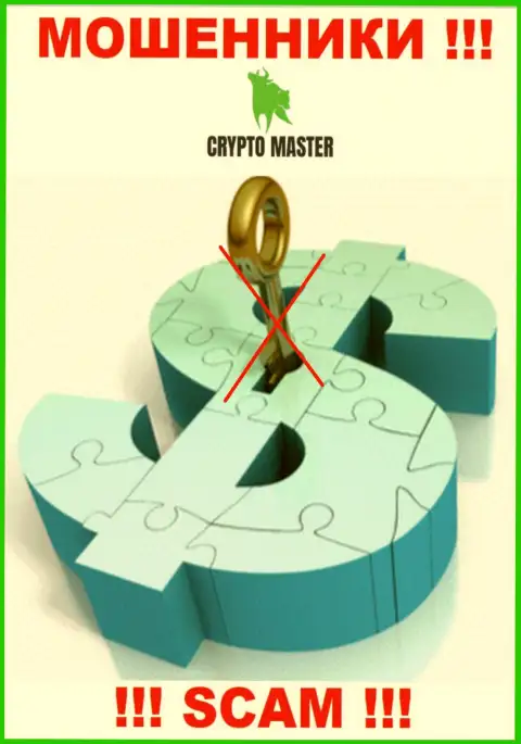 У организации Crypto Master не имеется регулирующего органа - шулера безнаказанно лишают денег доверчивых людей