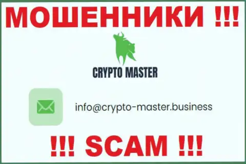 Довольно-таки рискованно писать на электронную почту, предложенную на ресурсе мошенников CryptoMaster - вполне могут развести на деньги