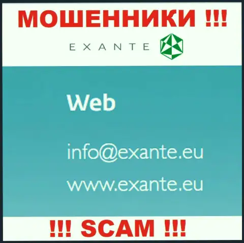 У себя на официальном web-сервисе мошенники EXANTE указали вот этот адрес электронного ящика