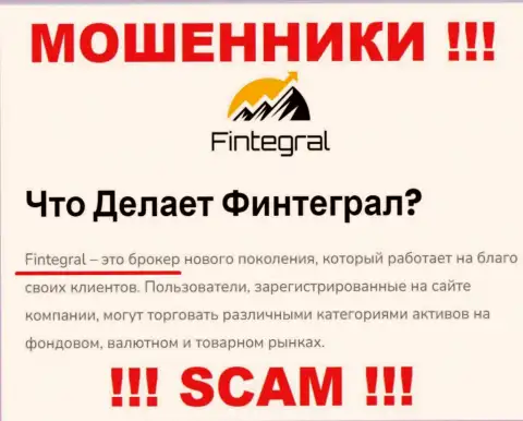 Финтеграл, работая в области - Broker, грабят своих клиентов