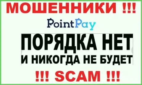 Работа мошенников Point Pay заключается в сливе финансовых средств, в связи с чем у них и нет лицензии на осуществление деятельности