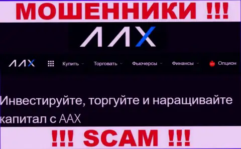 Не ведитесь !!! AAX Лимитед заняты неправомерными комбинациями