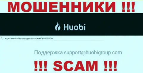 Не надо писать интернет-мошенникам Huobi Group на их электронную почту, можно лишиться средств