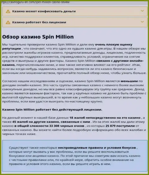 Материал, разоблачающий контору Spin Million, который позаимствован с веб-сайта с обзорами различных организаций