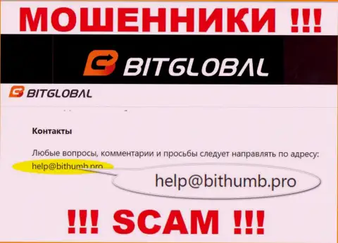 Данный электронный адрес интернет-мошенники BitGlobal показывают на своем официальном интернет-сервисе