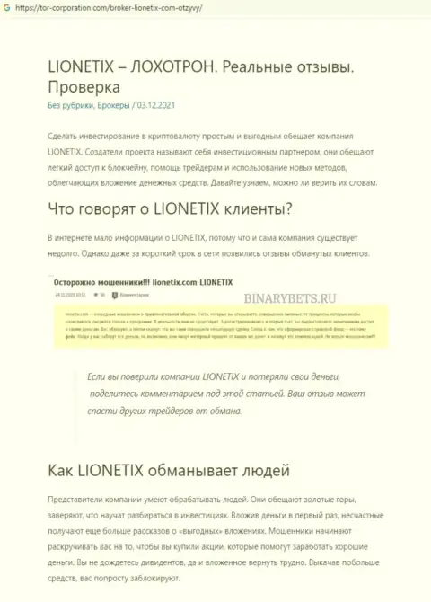 Обзорная публикация о жульнических условиях взаимодействия в организации Lionetix Com