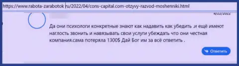 Стопроцентный разводняк, так считает реальный клиент компании Cons Capital Cyprus Ltd