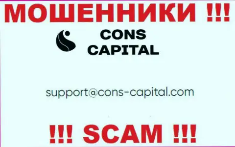Вы должны осознавать, что связываться с компанией Cons Capital даже через их адрес электронного ящика не надо - это аферисты