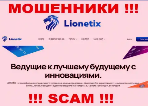Lionetix - это интернет мошенники, их деятельность - Инвестиции, направлена на прикарманивание денежных активов людей