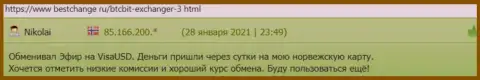 Положительные высказывания об деятельности онлайн обменника BTCBit Net на сайте bestchange ru