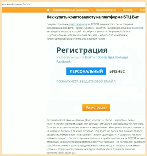 Продолжение обзорной статьи об обменке BTCBit Net на web-ресурсе eto razvod ru