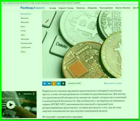 Обзор деятельности обменного онлайн-пункта БТК Бит, расположенный на web-сервисе news rambler ru (часть 1)
