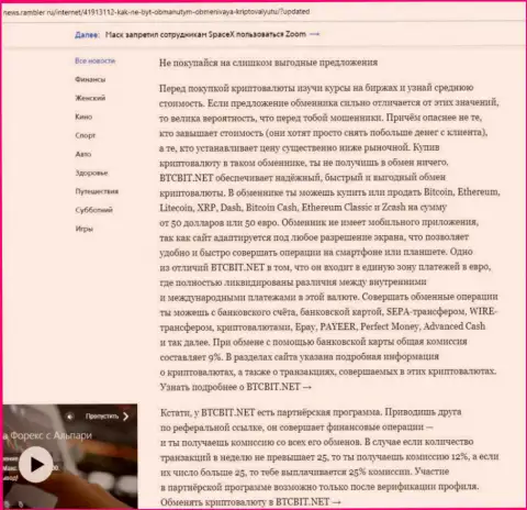 Заключительная часть обзора работы обменного онлайн пункта БТЦБит Нет, опубликованного на информационном портале News Rambler Ru