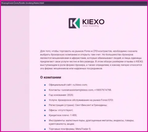 Информация о Форекс брокере KIEXO на web-ресурсе ФинансыИнвест Ком
