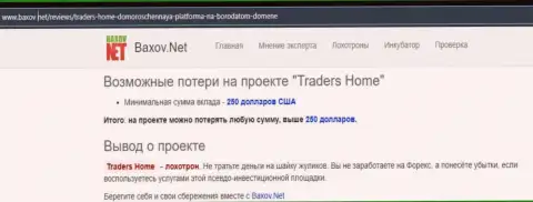 О перечисленных в TradersHome Ltd денежных средствах можете и не думать, крадут все до последнего рубля (обзор мошеннических комбинаций)