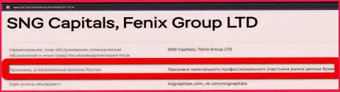 Мошенники Fenix Group LTD внесены Центральным Банком России в черный список