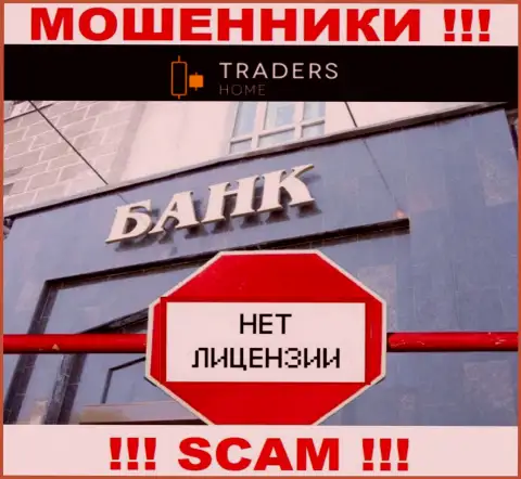 TradersHome действуют незаконно - у данных мошенников нет лицензии !!! БУДЬТЕ НАЧЕКУ !!!