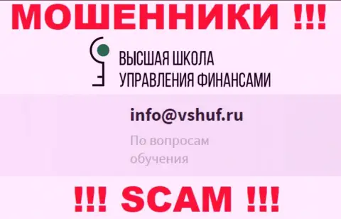 Не нужно общаться с мошенниками VSHUF Ru через их электронный адрес, приведенный у них на web-ресурсе - оставят без денег