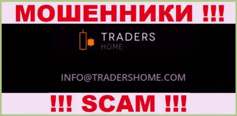 Не нужно связываться с мошенниками Traders Home через их е-мейл, указанный на их информационном сервисе - оставят без денег
