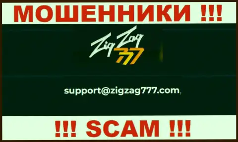 Электронная почта мошенников ЗигЗаг 777, предоставленная на их сайте, не нужно общаться, все равно облапошат