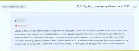 Слитый клиент не рекомендует сотрудничать с конторой TVK Capital