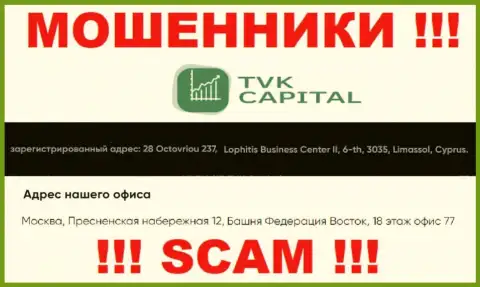 Не сотрудничайте с мошенниками ТВК Капитал - надувают !!! Их официальный адрес в оффшоре - 28 Octovriou 237, Lophitis Business Center II, 6-th, 3035, Limassol, Cyprus