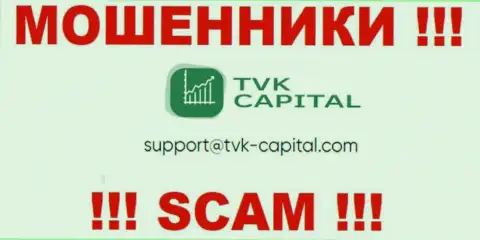 Не советуем писать на электронную почту, предоставленную на веб-сервисе воров TVK Capital, это рискованно