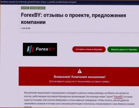 ForexBY Com - это МОШЕННИКИ !!! Особенности работы КИДАЛОВА (обзор мошеннических действий)