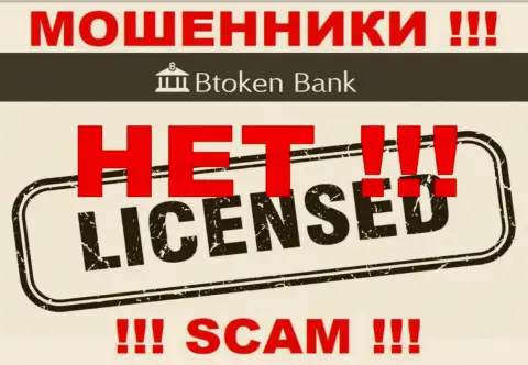 Шулерам Btoken Bank не дали разрешение на осуществление их деятельности - прикарманивают денежные активы