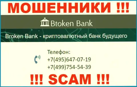 Btoken Bank хитрые лохотронщики, выкачивают деньги, трезвоня людям с различных номеров телефонов