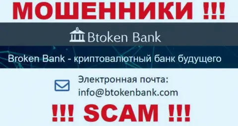 Вы должны помнить, что переписываться с конторой Btoken Bank через их электронный адрес крайне рискованно - это мошенники