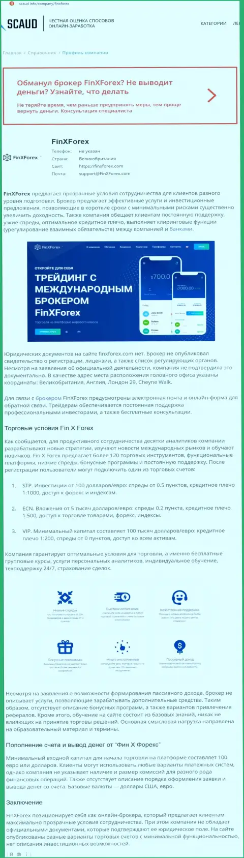 Обзорная статья с явными подтверждениями облапошивания со стороны FinXForex