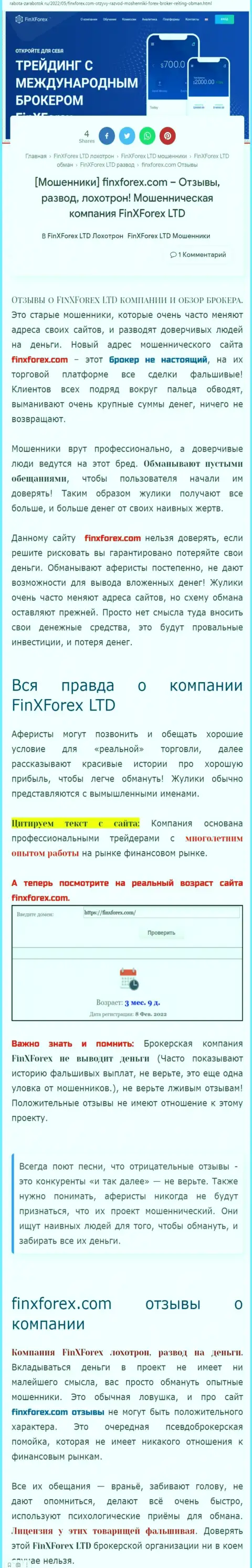 Автор публикации об FinXForex Com пишет, что в компании ФинИксФорекс ЛТД мошенничают