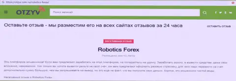 Отзыв с доказательствами незаконных манипуляций Robotics Forex