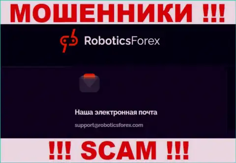 Адрес электронной почты махинаторов Роботикс Форекс