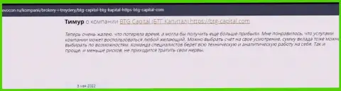 Пользователи сети делятся своим собственным впечатлением о брокерской организации BTG Capital на сайте Revocon Ru